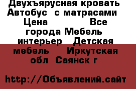 Двухъярусная кровать “Автобус“ с матрасами › Цена ­ 25 000 - Все города Мебель, интерьер » Детская мебель   . Иркутская обл.,Саянск г.